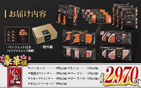 【PREMIUM PORK】 尾鈴豚 ハム ソーセージ 7種 詰め合わせ 豪華版 合計2,970g 宮崎県産