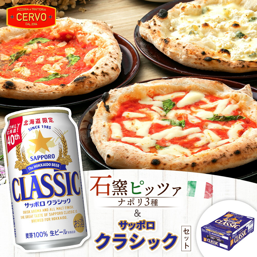 【ふるさと納税】石窯ピッツァ 3枚 ナポリ3種 サッポロクラシック 350ml 24本 コラボ 返礼品 ピザ マルゲリータ クワトロフォルマッジ マリナーラ サッポロビール クラシック ビール 生 ふるさと納税 北海道 恵庭市 恵庭【C99004】