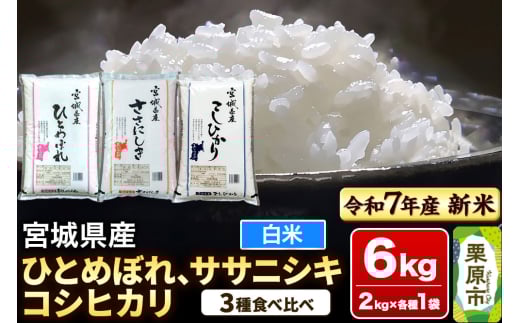 【新米受付】【ブランド米・食べ比べ】宮城県産 ひとめぼれ・ササニシキ・コシヒカリ 令和7年産 白米 2kg×3品種