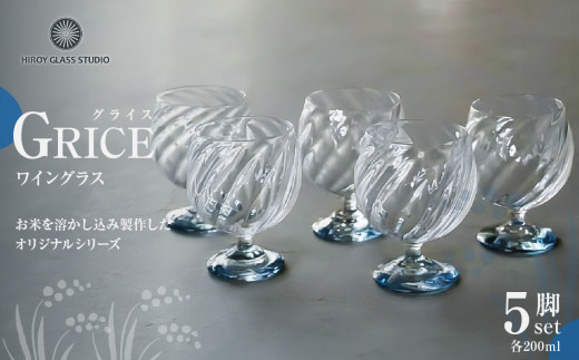 GRICE（グライス）ワイングラス5脚セット ガラス作家 花岡 央 作【 ワイン グラス 淡い青色 5脚 セット ガラス 吹きグラス 】