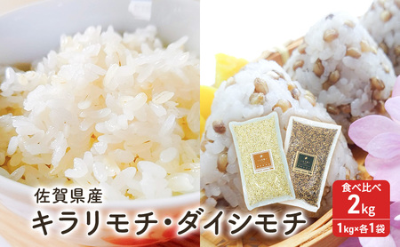 もち麦 キラリモチ ダイシモチ 食べ比べ もち麦【計2kg(各1kg)】