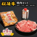 【ふるさと納税】松阪牛（モモ バラ・カタ）500g と松阪牛味付ホルモン500gの焼肉セット 松阪牛 松坂牛 牛肉 ブランド牛 高級 和牛 日本三大和牛 国産 霜降り焼き肉 モモ肉 もも もも肉 赤身 赤身肉 バラ肉 ばら ばら肉 肩 もつ モツ タレ付き たれ付き 冷凍