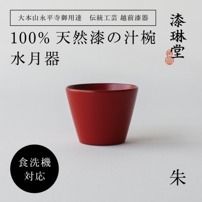 【大本山永平寺御用達 漆琳堂】＜越前漆器＞　食洗機対応の漆塗り　水月器・朱【1697315】