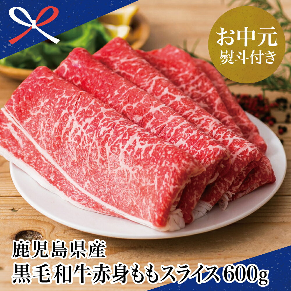 【ふるさと納税】【お中元ギフト】【鹿児島県産】黒毛和牛 赤身ももスライス 600g 国産 黒毛和牛 すき焼き ヘルシー志向 お肉 冷凍 【2019年度ふるさと納税寄附額鹿児島県内1位！】南さつま市 贈り物 夏ギフト 贈答用 送料無料 のし対応 お中元熨斗付き
