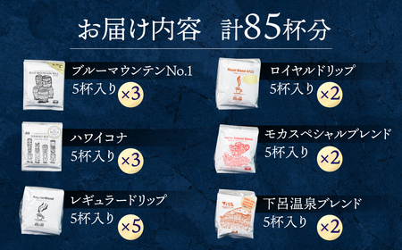 ドリップコーヒーアソート85杯分 コーヒー   大容量【17-19】