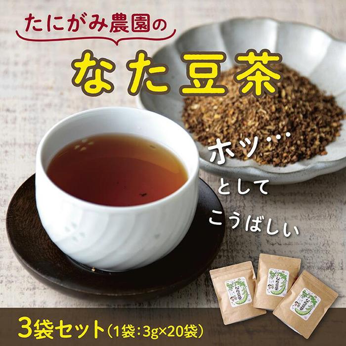 【ふるさと納税】たにがみ農園のなた豆茶 3袋セット | 鳥取 ナタ豆 お茶 ティーパッグ 健康 ノンカフェイン 送料無料 鳥取県 鳥取市