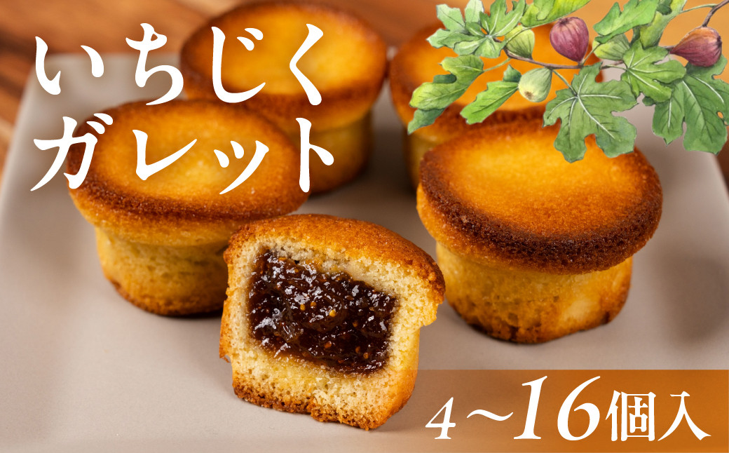 
            いちじくガレット 選べる 4個 8個 12個 16個  スイーツ 和菓子 お菓子 洋菓子 いちじく お取り寄せ お茶菓子 老舗 お亀堂
          