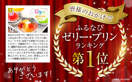 【ふるなびWEEK対象】ゼリー 【ゼリーのイエ】12個セット