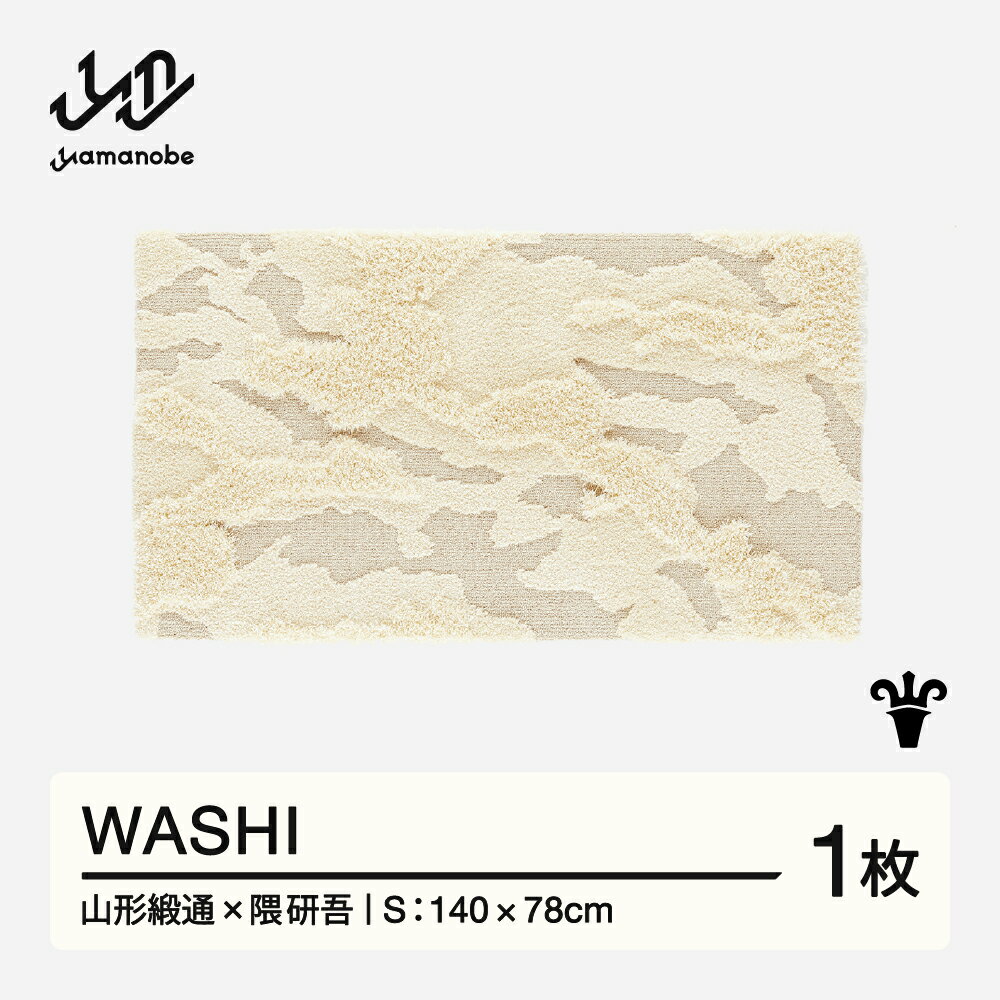【ふるさと納税】 【山形緞通×隈研吾】WASHI (S) [oc-lkwss]