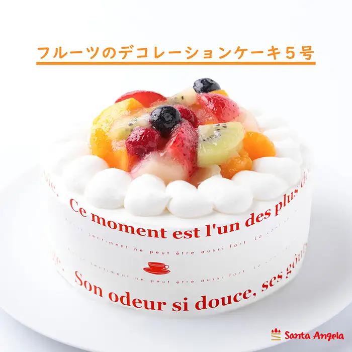 フルーツのデコレーションケーキ フルーツケーキ5号 | デザート おやつ お菓子 ホイップクリーム イチゴ ブルーベリー ラズベリー キウイ 黄桃 白桃 みかん お祝い 記念日 ギフト 贈り物 埼玉県 越谷市
