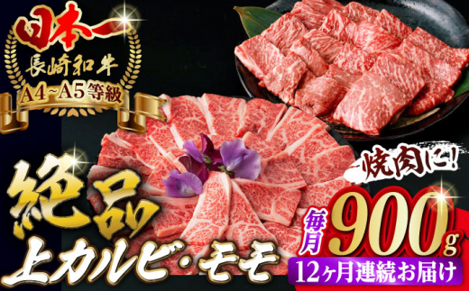 
【全12回定期便】【焼き肉満喫セット】モモ 上カルビ 総計900g 長崎和牛 A4～A5ランク【野中精肉店】 [VF80] 肉 牛肉 赤身 もも カルビ 焼肉 定期便
