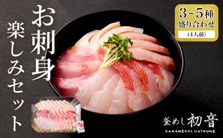 【刺身】3から5種 刺身4人前 hn104