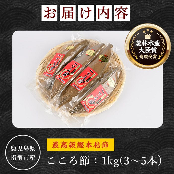 最高級鰹本枯節「こころ節」1kg(3~5本)(坂井商店/031-1254) かつおぶし 特産品 いぶすき 鹿児島 鰹 加工品 だし みそ汁 魚介類 海鮮 特選 調味料 トッピング