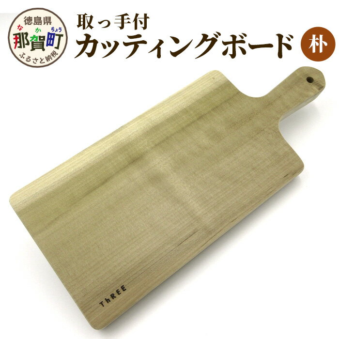 【ふるさと納税】取っ手付き カッティングボード（朴）サイズ：約37cm×16.5cm×2.5cm TR-6【徳島 那賀町 国産 日本製 朴の木 まな板 木製 無塗装 日用品 キッチン用品 カッティングボード 一枚板 天然素材 ギフト プレゼント 記念品 無垢 天然木 プレート 持ち手付き】
