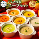 【ふるさと納税】ぶどうの樹 シェフ特製 スープセット 6食 全12種類の中の3種お届け 食べ比べ 野菜スープ スープ 惣菜 セット 冷凍 福岡県 岡垣町 九州 国産 洋食 送料無料