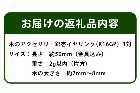 木のアクセサリー 銀杏 イヤリング K16GP ゆらなみ スリー ThREE【徳島 那賀 木 天然木 銀杏 アクセサリー イヤリング ジュエリー シンプル 上品 大人 エレガント かわいい おしゃれ 