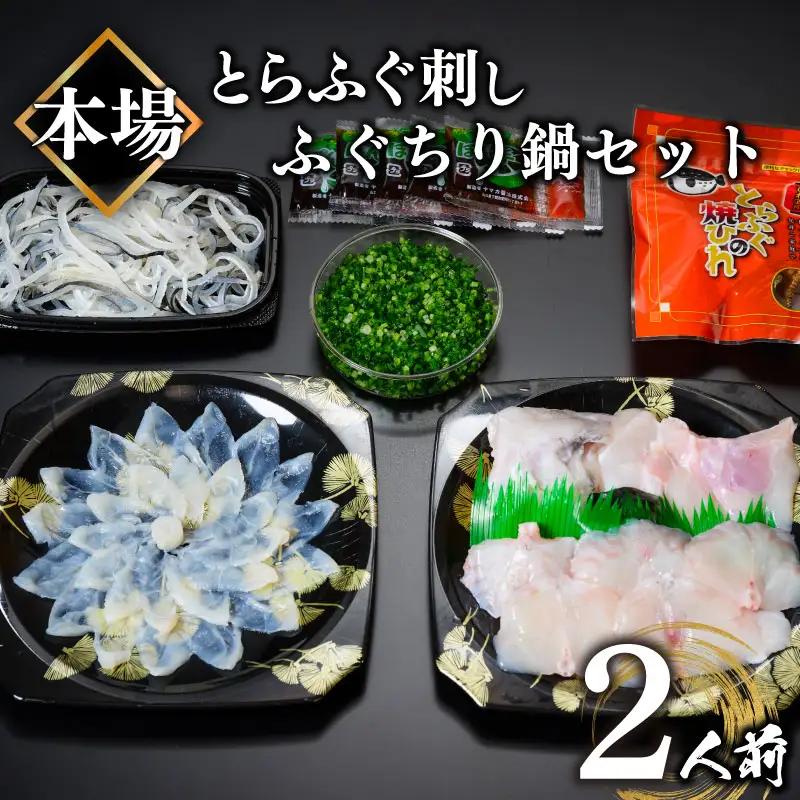 ふぐ刺身 鍋セット 2人前 冷凍 ふぐ BV003