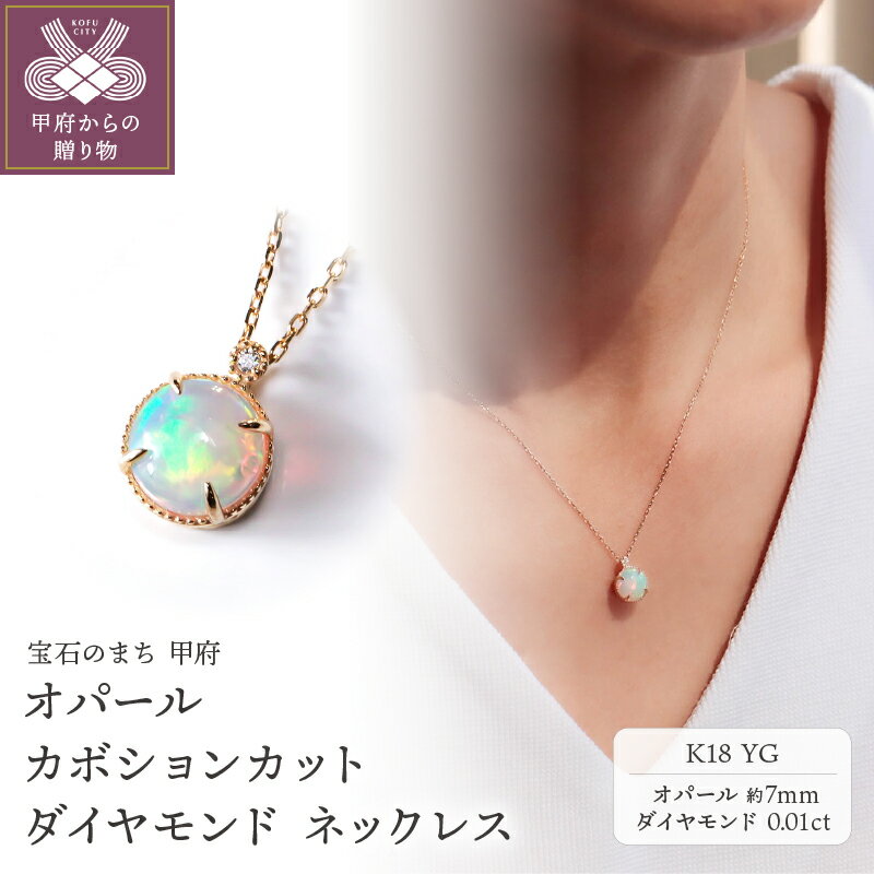 【ふるさと納税】＜ 甲府ジュエリー ＞ ネックレス ペンダント ダイヤモンド ジュエリー レディース アクセサリー 0.01ct オパール YG イエローゴールド K18 カボションカット VORONOI ギフト プレゼント ジュエリーケース付 バッグ付 保証書付 k246-007