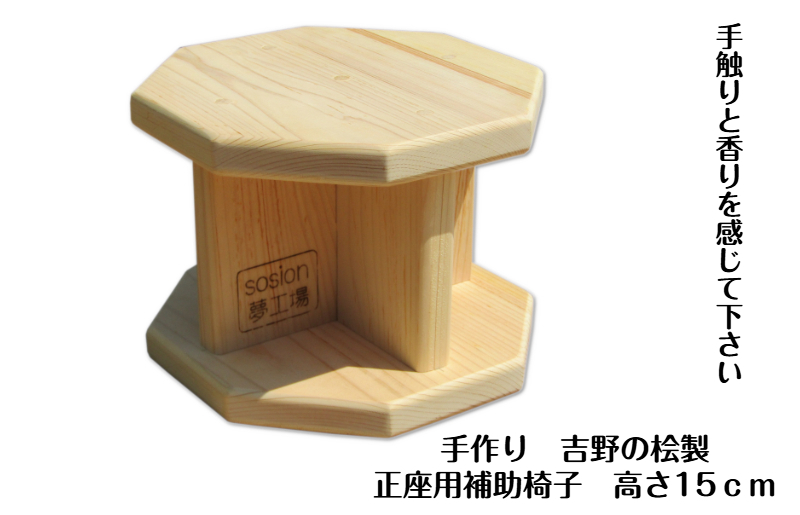 
                  手作り吉野の桧製 正座用補助椅子 高さ15cm
                