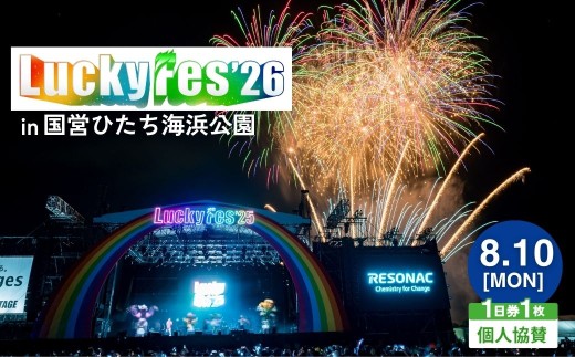 【8/10(月)1日券・1枚】先行受付 LuckyFes'26 個人協賛  | 野外フェスチケット Ticket ちけっと 音楽 イベント 国営ひたち海浜公園 茨城県 ひたちなか市