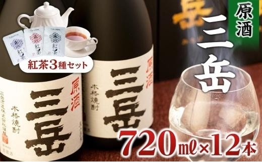 
                  屋久島本格焼酎 原酒三岳720ml 12本+紅茶セット
                