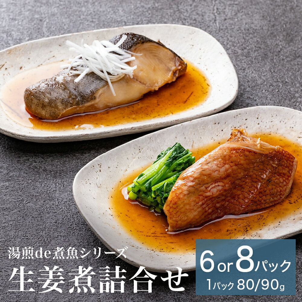【ふるさと納税】湯煎de煮魚シリーズ 詰合せ 銀鱈 生姜煮 化学調味料不使用 銀たら 煮魚 湯煎 調理 魚 ホッケ ブリ 煮魚 湯煎 調理 魚 魚介 魚介類