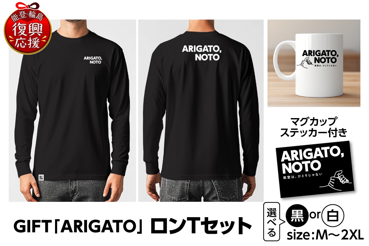 
            GIFT「ARIGATO」ロンTセット ( 選べるカラー：黒・白 )( 選べるサイズ：M・L・XL・2XL )
          