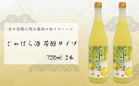 じゃばら酒 芳醇タイプ 720ml×2本