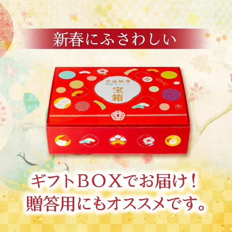 えびせん家族 招福開運【宝箱2027】海鮮せんべい新春アソート詰合せ(8種8袋) H011-181