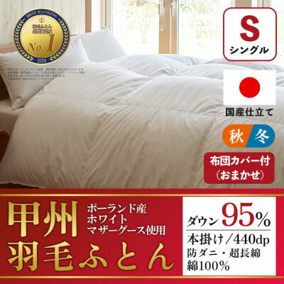 【ふるさと納税】本掛け羽毛布団 (シングル・白) ポーランド産マザーグース 綿100% カバー付【甲州羽毛ふとん】_ 布団 ふとん 羽毛布団 寝具 日本製 国産 人気 おすすめ 送料無料 本掛け羽毛布団 シングル ポーランド産マザーグース 綿100% 【1502688】