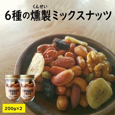 ふるさと納税 高畠町 濃香深燻・燻製ミックスナッツ(瓶入り2個)