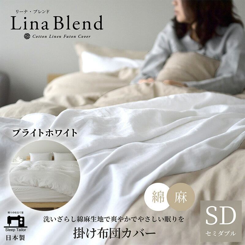 【ふるさと納税】寝具 日本製 掛け布団カバー セミダブル リネン & コットン 麻 綿 洗いざらし ブライトホワイト リーナブレンド 極上の柔らかさ 洗いざらし 肌馴染み しなやか 静岡 浜松市