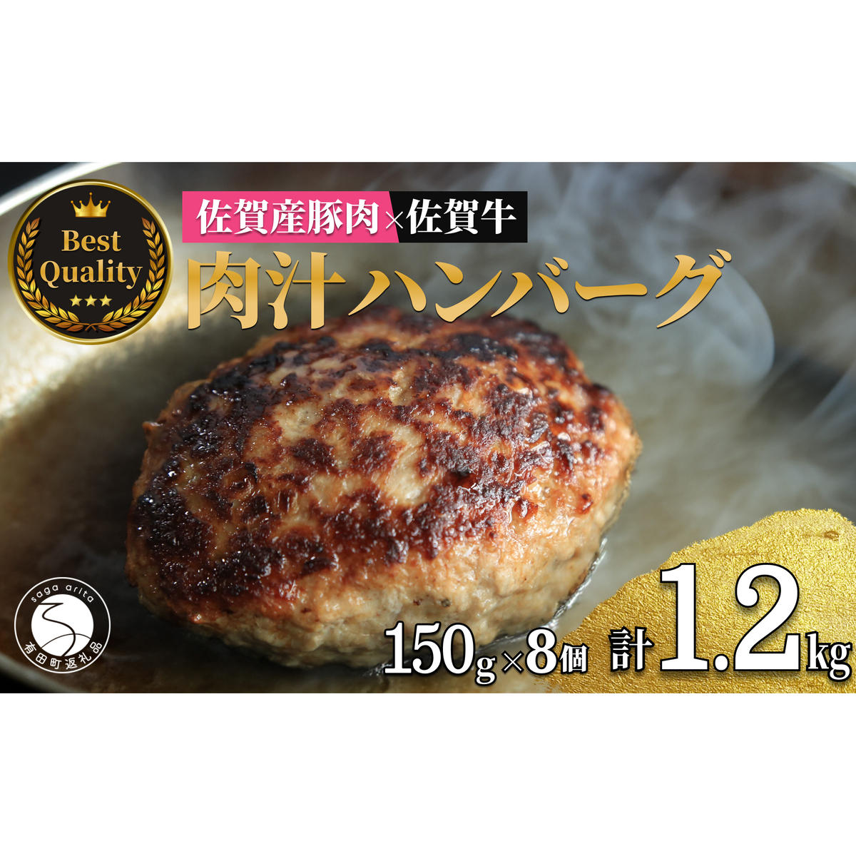 佐賀の肉汁ハンバーグ 150g×8個(1.2kg) 佐賀産豚肉×佐賀牛 佐賀牛 肉汁 国産 手ごね 冷凍 絶品 簡単 アレンジ さがぎゅう N17-1