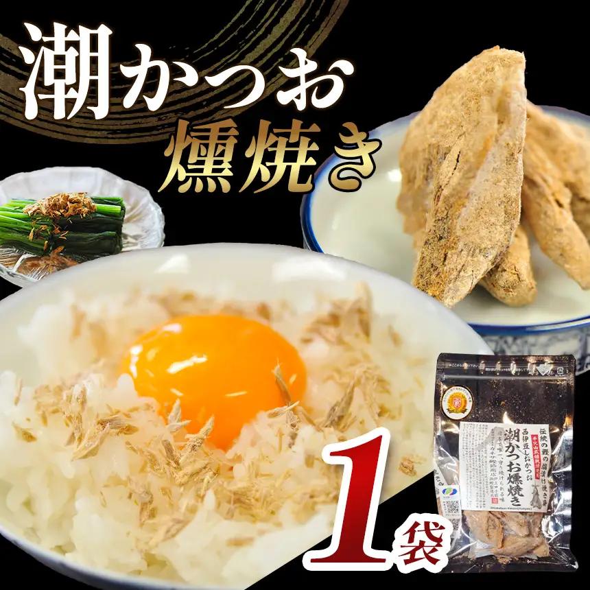 カネサの「潮かつお燻焼き１袋セット」