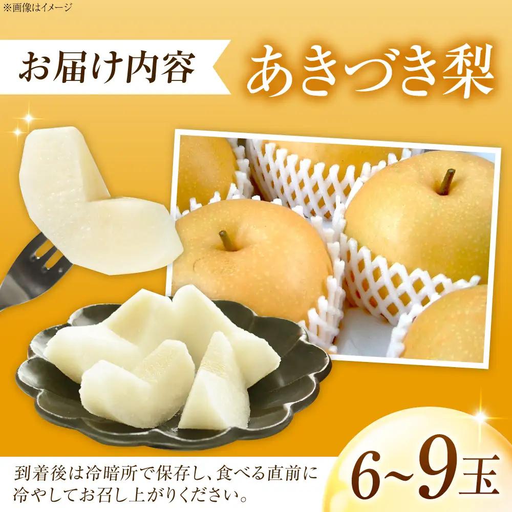 【先行予約】あきづき梨 6-9玉入 BKAD035 梨