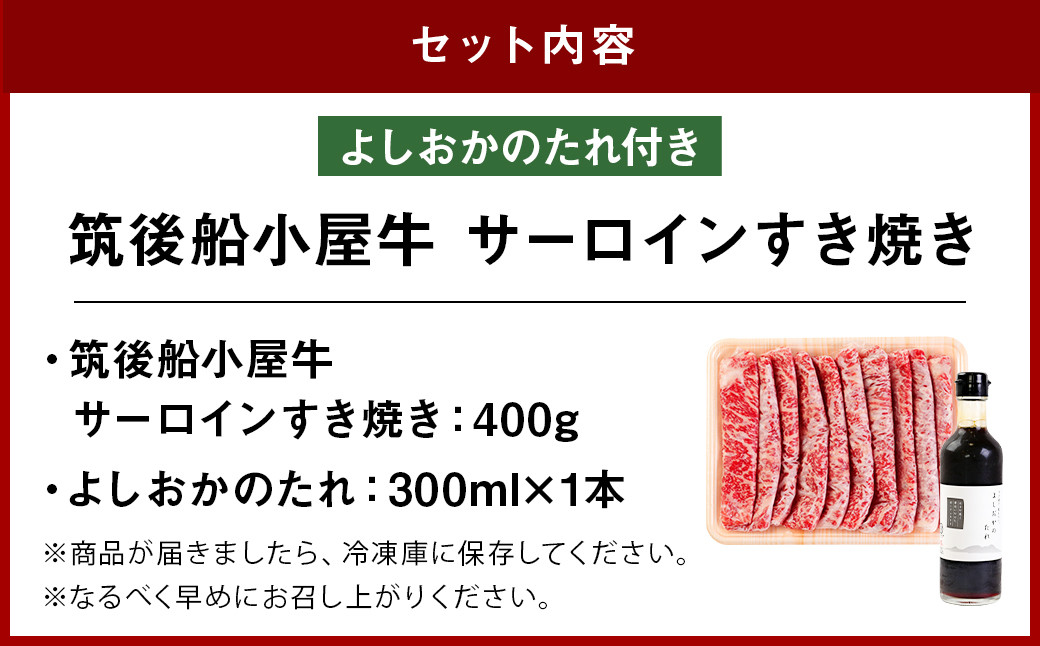 筑後船小屋牛 サーロインすき焼き 400g【老舗不二家とのコラボ商品 よしおかのたれ 300ml付き】