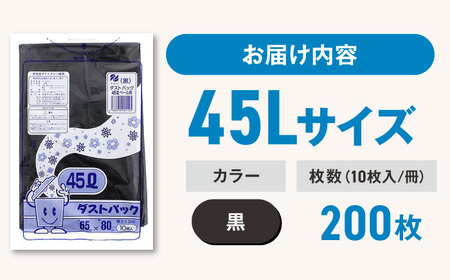 ゴミ袋 45L 黒（10枚入）×20冊セット[AGBR038]