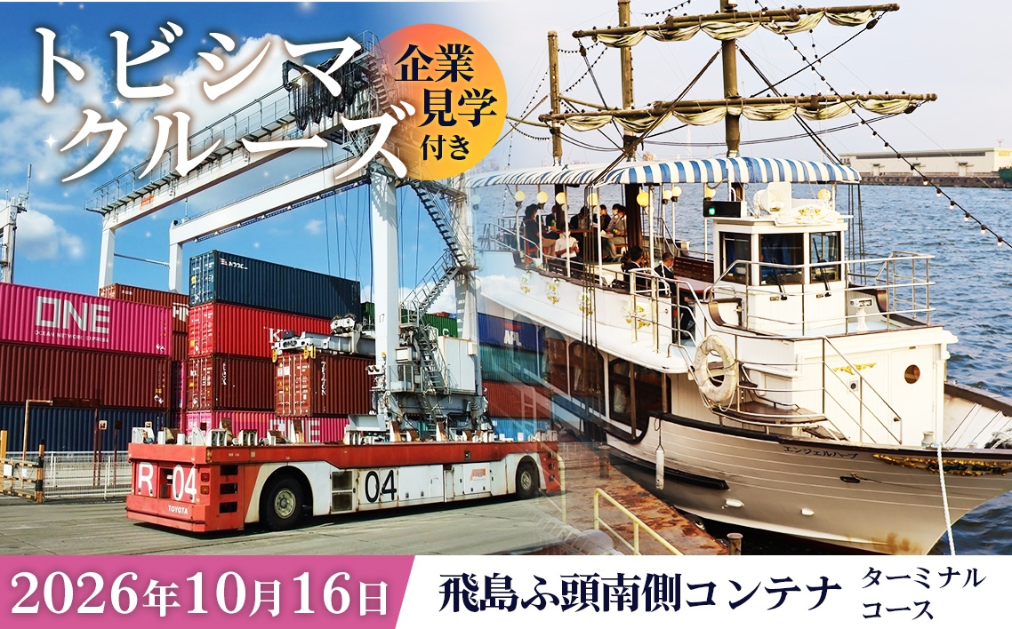 
                  トビシマクルーズ 体験 【10月16日 企業見学＆サンセットクルーズ】 飛島ふ頭南側コンテナターミナルコース ／ コンテナターミナル 企業見学 自動化ターミナル 物流見学 港湾見学 クルーズ体験 サンセットクルーズ 名古屋港 ガントリークレーン 自動搬送台車 IT物流 日帰り 愛知県 No.043
                