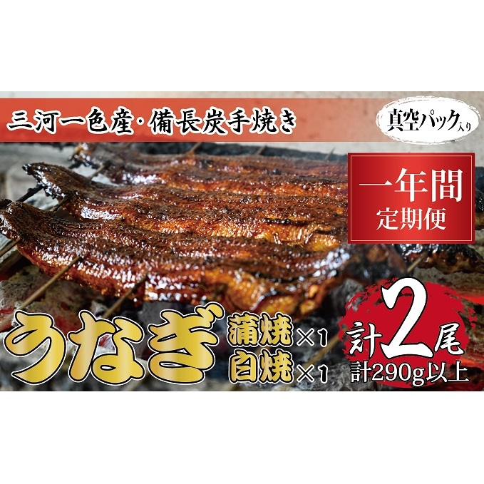 1年間定期便 三河一色産 備長炭手焼き 昭和9年創業 魚しげのこだわりのうなぎ 蒲焼・白焼食べ比べセット