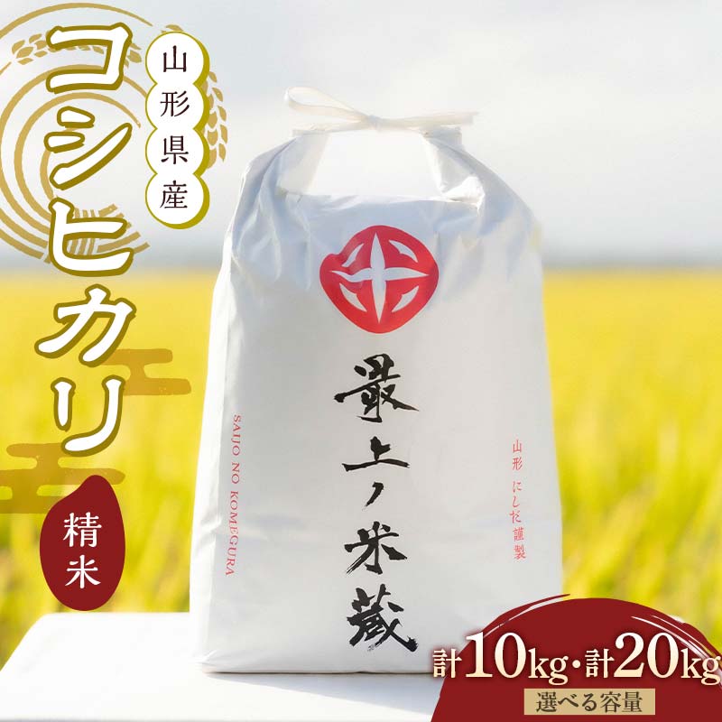 【ふるさと納税】 令和7年産 コシヒカリ 《選べる容量 10kg／20kg》 精米 【最上ノ米蔵】 山形県産 こしひかり こめ 米 白米 F3S-2686var