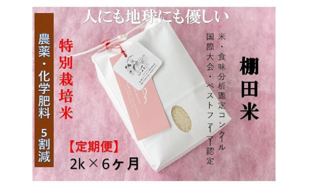 【令和8年産先行予約】【6ヶ月定期便】【農薬化学肥料5割減】魚沼コシヒカリ 苗場プリンセス 特別栽培米 精米 2kg （2kg×1袋） 計12kg127523-030