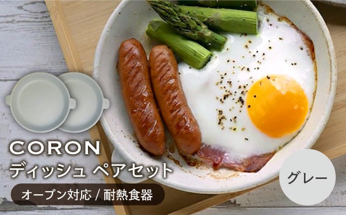 
            【美濃焼】CORON ディッシュ ペアセット グレー & グレー（オーブン対応 耐熱食器）【伸光窯】 プレート 皿 食器 [MAQ007]
          