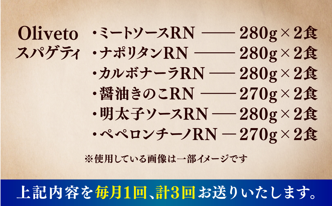 【全3回定期便】植竹隆政シェフ監修 Oliveto スパゲティ6種類×2食(計12食)食べ比べセット / セット パスタ 冷凍 調理済 熊本県【亀井通産株式会社】 [BHAY019]