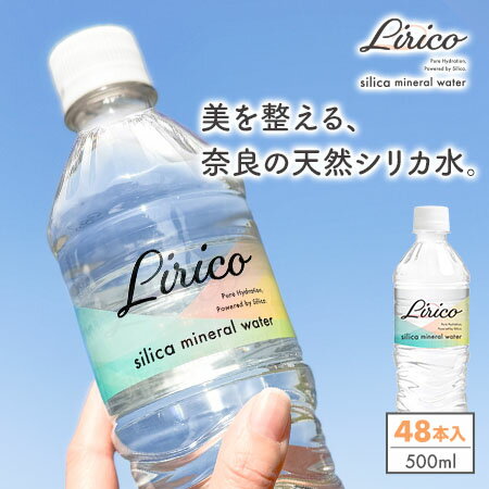 【ふるさと納税】シリカウォーター 500ml×24本×2ケース Lirico リリコ 奈良県産 ミネラルウォーター LeMoN株式会社 奈良県 奈良市 なら