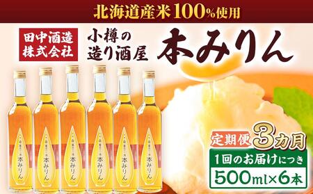 【3回定期便】小樽の造り酒屋 本みりん(500ml×6本)