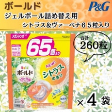 ボールド洗濯洗剤ジェルボール詰め替え用シトラス&ヴァーベナ65粒入×4箱(合計260粒)