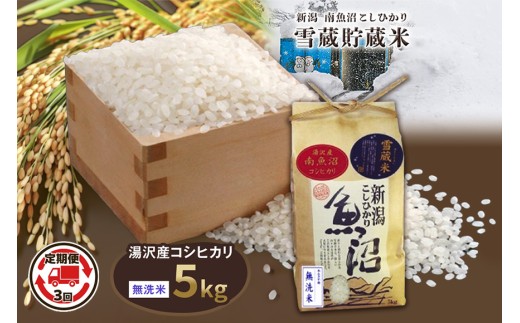 令和8年産 5kg 【3か月定期便】  雪蔵貯蔵米〈無洗米〉魚沼最上流域 南魚沼産 コシヒカリ 精米したてのお米をお届け 【湯沢産 コシヒカリ】