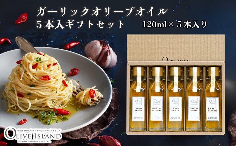 オリーブオイル ガーリック にんにく 香川県産 スペイン産 小豆島 120ml 5本 セット フレーバーオイル 食用油 オイル 調味料 アヒージョ ガーリックトースト ピザ パスタ サラダ ガーリックオイル オリーブ油 化粧箱入り ギフト 贈答用 香川県 土庄町