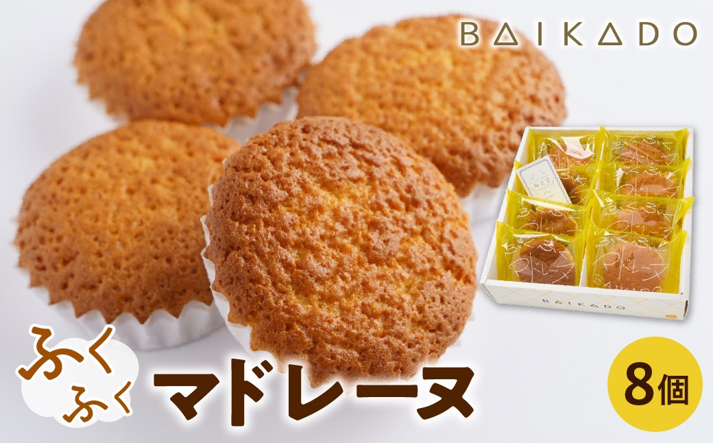 
                  ふくふくマドレーヌ 8個入り お菓子 スイーツ 山形県 米沢市
                