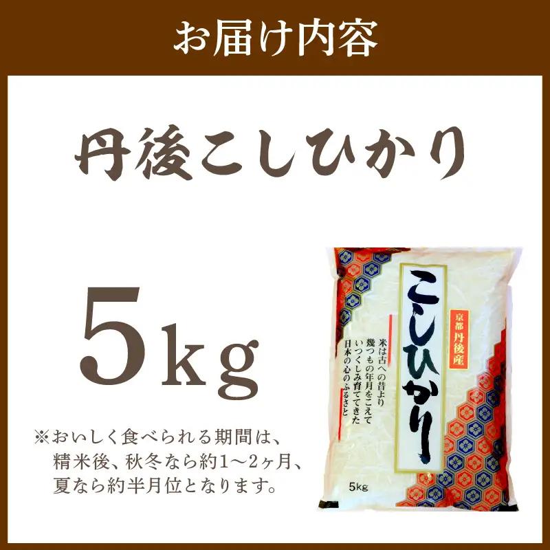 丹後コシヒカリ1等米令和7年産 5kgコシヒカリ